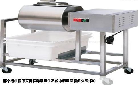 那个杨桃摘下来用保鲜膜包住不放冰箱里面能多久不坏的