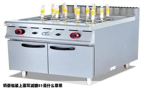奶茶包装上面写减糖51是什么意思