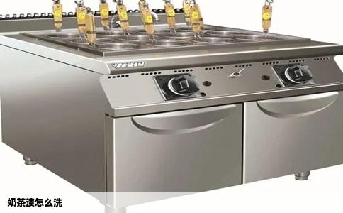 奶茶渍怎么洗