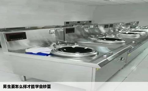 男生要怎么样才能学会炒菜