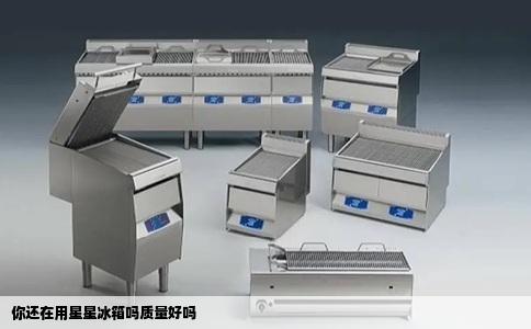 你还在用星星冰箱吗质量好吗