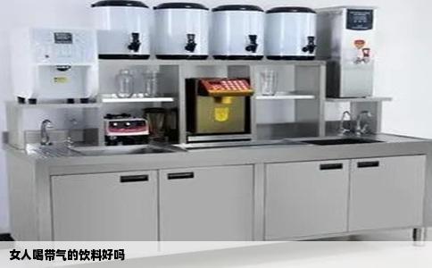 女人喝带气的饮料好吗