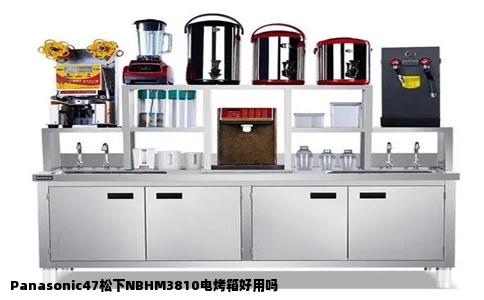 Panasonic47松下NBHM3810电烤箱好用吗