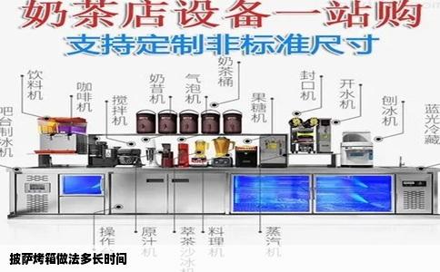 披萨烤箱做法多长时间