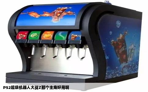 PS2超级机器人大战Z那个主角好用啊