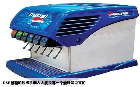 PSP最新的超级机器人大战是哪一个最好是中文的