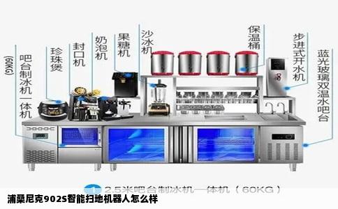 浦桑尼克902S智能扫地机器人怎么样