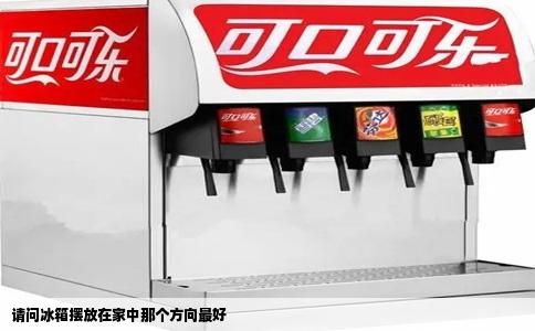 请问冰箱摆放在家中那个方向最好