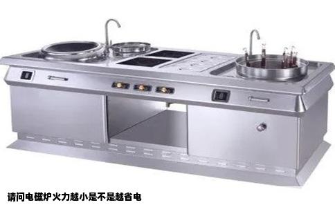 请问电磁炉火力越小是不是越省电