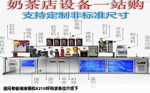 请问老板抽油烟机8210好吗求各位介绍下