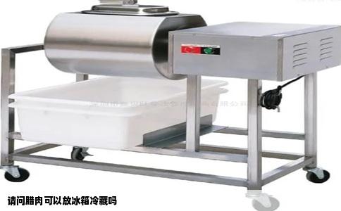 请问腊肉可以放冰箱冷藏吗