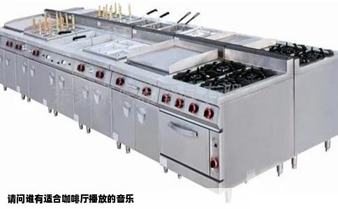 请问谁有适合咖啡厅播放的音乐