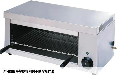 请问我的海尔冰箱刚买不制冷怎样调