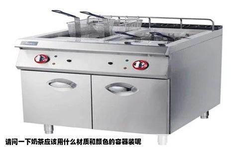 请问一下奶茶应该用什么材质和颜色的容器装呢