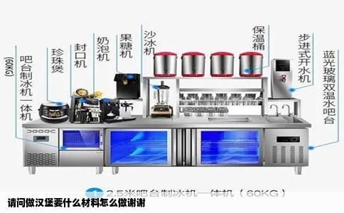 请问做汉堡要什么材料怎么做谢谢