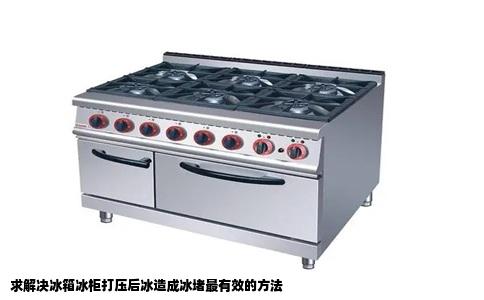 求解决冰箱冰柜打压后冰造成冰堵最有效的方法