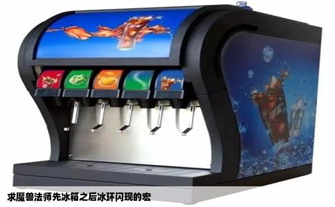 求魔兽法师先冰箱之后冰环闪现的宏