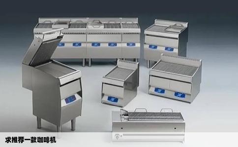 求推荐一款咖啡机