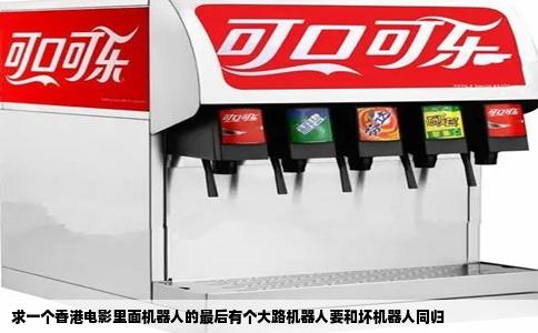 求一个香港电影里面机器人的最后有个大路机器人要和坏机器人同归