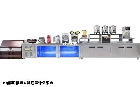 qq群的机器人到底是什么东西