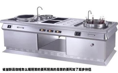 雀巢醇品咖啡怎么喝啊苦的要死啊真的是苦的要死加了超多伴侣