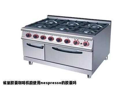 雀巢胶囊咖啡机能使用nespresso的胶囊吗