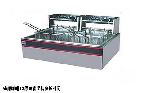 雀巢咖啡12原味能坚持多长时间
