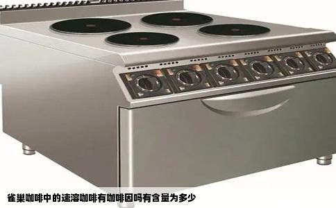 雀巢咖啡中的速溶咖啡有咖啡因吗有含量为多少