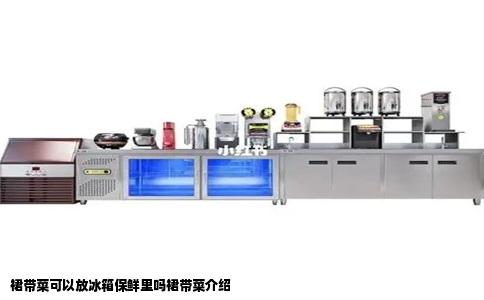 裙带菜可以放冰箱保鲜里吗裙带菜介绍