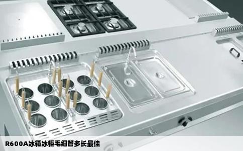 R600A冰箱冰柜毛细管多长最佳