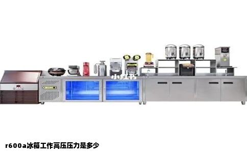 r600a冰箱工作高压压力是多少