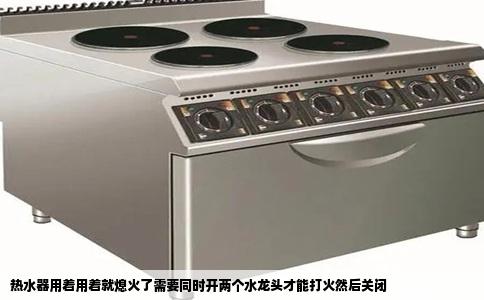 热水器用着用着就熄火了需要同时开两个水龙头才能打火然后关闭