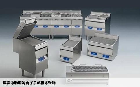 容声冰箱的等离子杀菌技术好吗