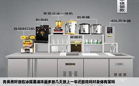 肉类煮好放在冰箱里速冻最多放几天放上一年还能吃吗对身体有害吗