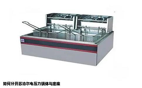 如何分开苏泊尔电压力锅体与底座