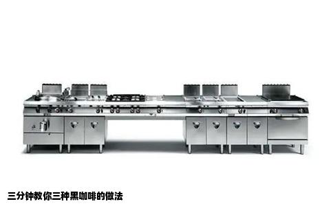 三分钟教你三种黑咖啡的做法