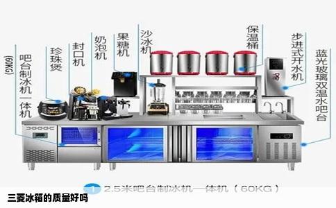 三菱冰箱的质量好吗