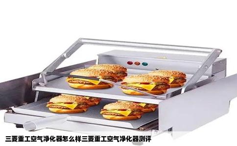 三菱重工空气净化器怎么样三菱重工空气净化器测评