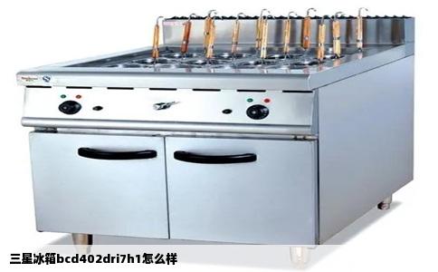 三星冰箱bcd402dri7h1怎么样