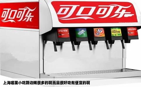 上海哪里小吃路边摊很多的啊而且很好吃有便宜的啊