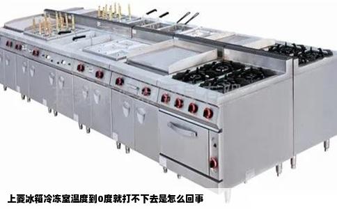 上菱冰箱冷冻室温度到0度就打不下去是怎么回事