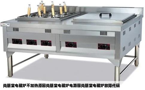 尚朋堂电磁炉不加热原因尚朋堂电磁炉电路图尚朋堂电磁炉故障代码