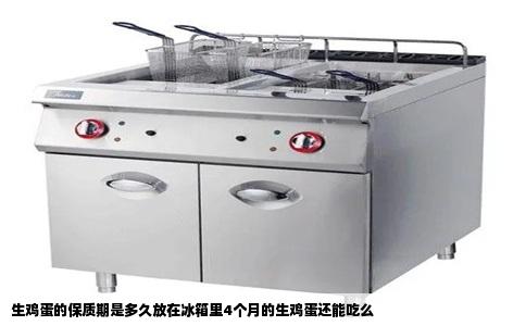 生鸡蛋的保质期是多久放在冰箱里4个月的生鸡蛋还能吃么