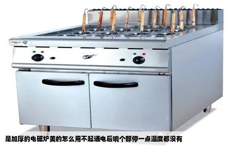 是加厚的电磁炉美的怎么用不起通电后响个部停一点温度都没有