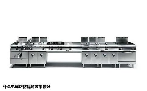 什么电磁炉防辐射效果最好