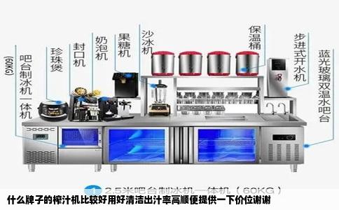 什么牌子的榨汁机比较好用好清洁出汁率高顺便提供一下价位谢谢