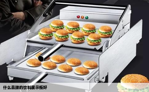什么品牌的饮料展示柜好