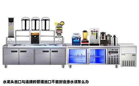 水龙头丝口与连接的管道丝口不密封会渗水该怎么办