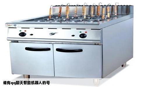 谁有qq聊天智能机器人的号