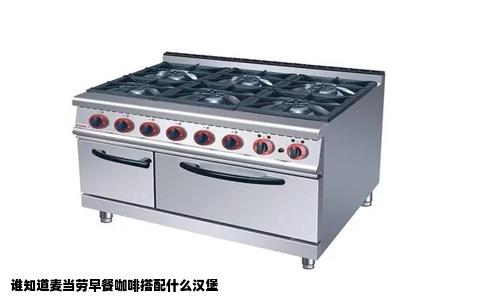 谁知道麦当劳早餐咖啡搭配什么汉堡